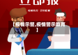 【疫情示警,疫情警示教育】