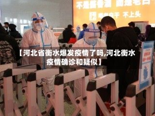 【河北省衡水爆发疫情了吗,河北衡水疫情确诊和疑似】