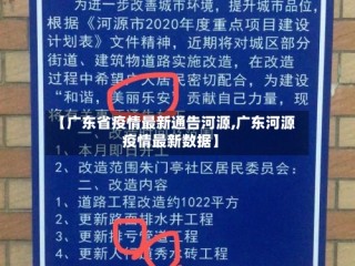 【广东省疫情最新通告河源,广东河源疫情最新数据】