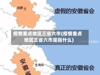 疫情重点地区三省六市(疫情重点地区三省六市是指什么)