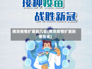 南京疫情扩展到几省(南京疫情扩展到哪些省)