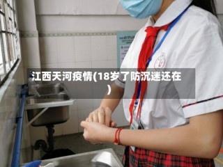 江西天河疫情(18岁了防沉迷还在)