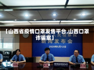 【山西省疫情口罩发售平台,山西口罩诈骗案】