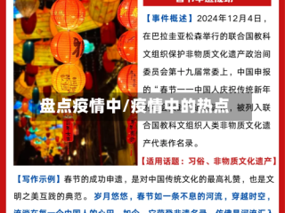 盘点疫情中/疫情中的热点