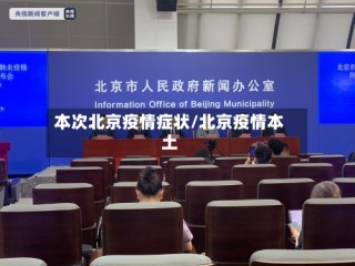 本次北京疫情症状/北京疫情本土