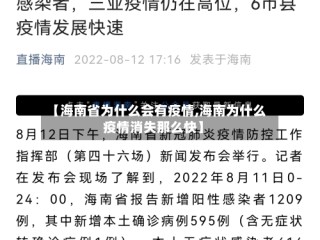 【海南省为什么会有疫情,海南为什么疫情消失那么快】