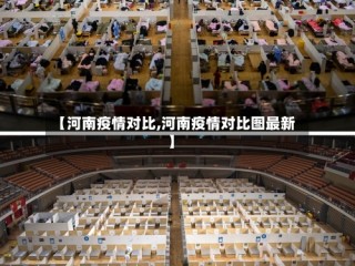 【河南疫情对比,河南疫情对比图最新】