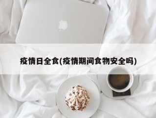 疫情日全食(疫情期间食物安全吗)