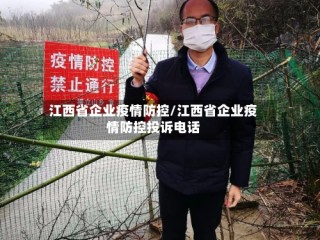江西省企业疫情防控/江西省企业疫情防控投诉电话