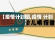 【疫情计划图,疫情 计划】