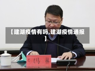 【建湖疫情有吗,建湖疫情通报】