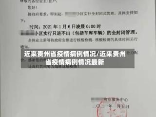 近来贵州省疫情病例情况/近来贵州省疫情病例情况最新