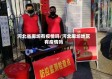 河北省廊坊有疫情吗/河北廊坊地区有疫情吗