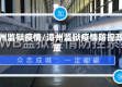 漳州监狱疫情/漳州监狱疫情防控政策