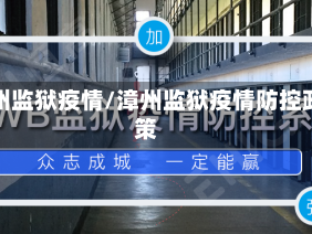 漳州监狱疫情/漳州监狱疫情防控政策