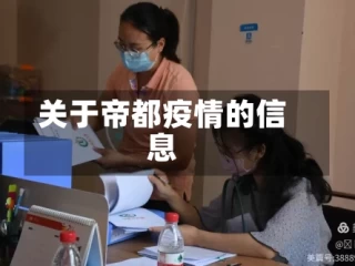 关于帝都疫情的信息