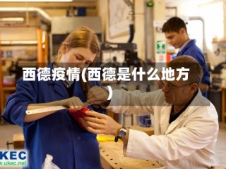 西德疫情(西德是什么地方)