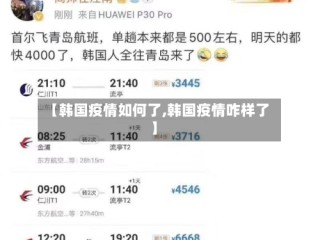 【韩国疫情如何了,韩国疫情咋样了】