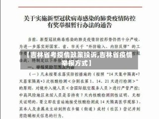 【吉林省考疫情政策投诉,吉林省疫情举报方式】