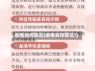疫情如何防范(疫情如何防范?)