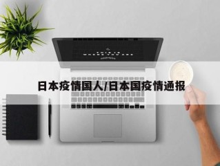 日本疫情国人/日本国疫情通报