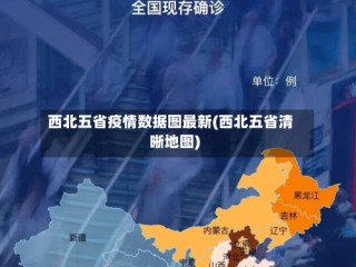 西北五省疫情数据图最新(西北五省清晰地图)