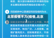 北京疫情不力(疫情,北京)
