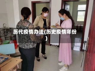 历代疫情办法(历史疫情年份)