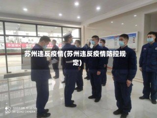 苏州违反疫情(苏州违反疫情防控规定)