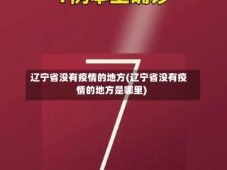 辽宁省没有疫情的地方(辽宁省没有疫情的地方是哪里)