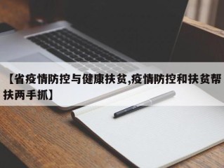 【省疫情防控与健康扶贫,疫情防控和扶贫帮扶两手抓】