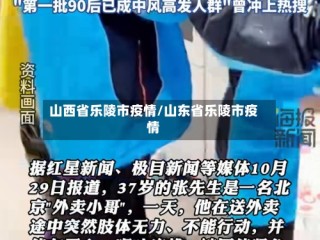 山西省乐陵市疫情/山东省乐陵市疫情