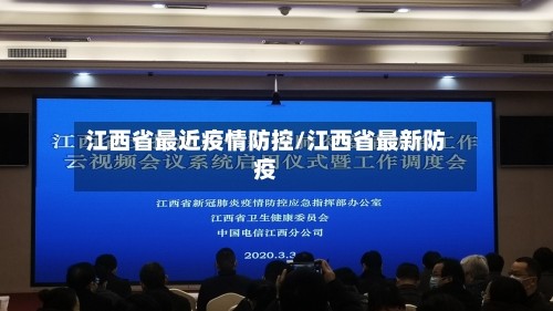 江西省最近疫情防控/江西省最新防疫