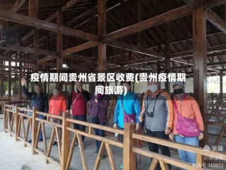 疫情期间贵州省景区收费(贵州疫情期间旅游)