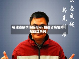 福建省疫情防控指示/福建省疫情防控管理条例