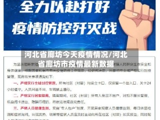 河北省廊坊今天疫情情况/河北省廊坊市疫情最新数据