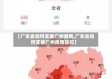 【广东省如何支援广州疫情,广东省如何支援广州疫情防控】