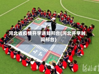 河北省疫情开学通知邢台(河北开学时间邢台)