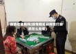 疫情收缴麻将(疫情期间麻将馆打麻将怎么处理)