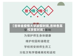 【吉林省疫情大学放假时间,吉林各高校放假时间】