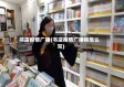 书店疫情广播(书店疫情广播稿怎么写)