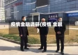 疫情金融调研(疫情 金融)