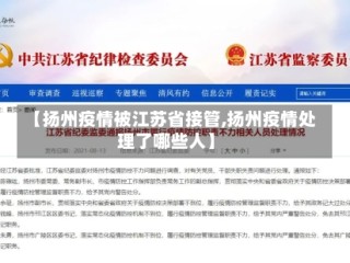 【扬州疫情被江苏省接管,扬州疫情处理了哪些人】