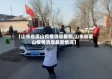 【山东省梁山疫情消息最新,山东省梁山疫情消息最新情况】