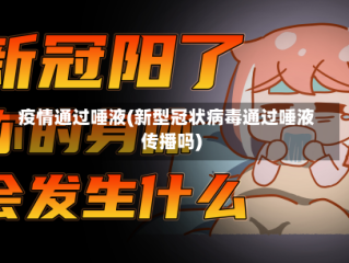 疫情通过唾液(新型冠状病毒通过唾液传播吗)