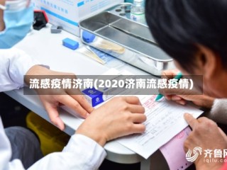 流感疫情济南(2020济南流感疫情)