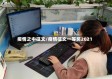 疫情之中征文/疫情征文一等奖2021