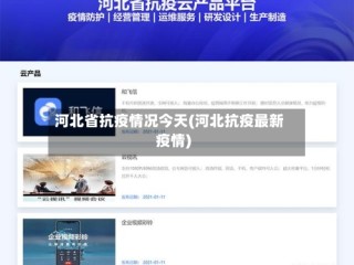 河北省抗疫情况今天(河北抗疫最新疫情)
