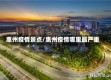 惠州疫情景点/惠州疫情哪里最严重
