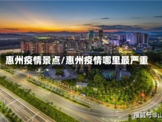 惠州疫情景点/惠州疫情哪里最严重